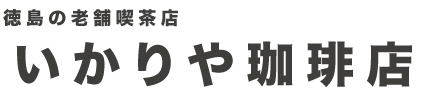 徳島老舗喫茶店「いかりや珈琲店」